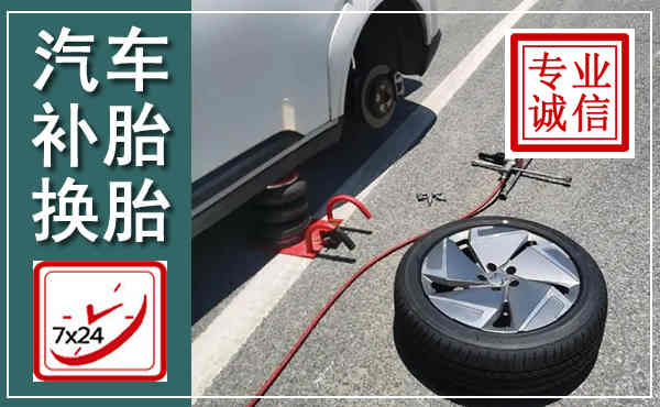 歙县汽车换轮胎,附近上门换轮胎电话