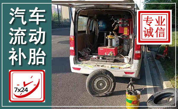 歙县汽车流动补胎,附近补胎电话