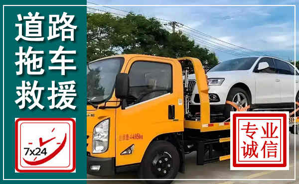歙县拖车救援,汽车救援拖车电话