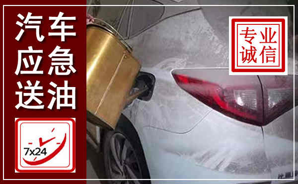 歙县汽车送油救援,附近上门送油电话
