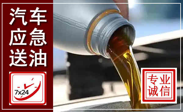 歙县汽车送燃油救援,附近上门送燃油电话