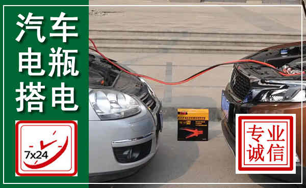 歙县汽车搭电,附近电瓶搭电救援电话