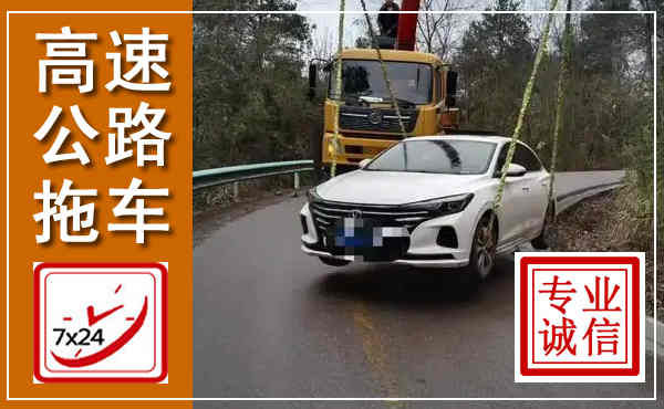 歙县高速公路拖车,附近高速公路拖车救援电话