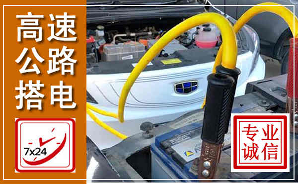 歙县高速公路汽车搭电,中途电瓶维修电话