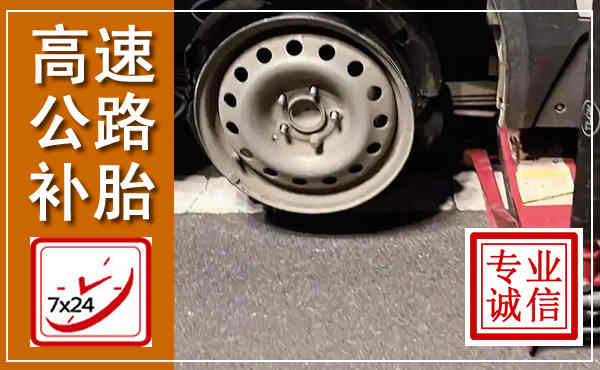 歙县高速公路流动补胎,汽车换轮胎电话