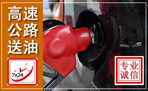 歙县高速公路汽车送油,汽车救援送油电话